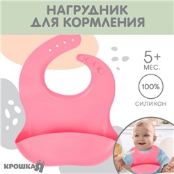 Нагрудник для кормления детский Крошка Я, силиконовый, 23х4х29, розовый