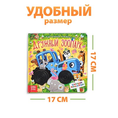 Тактильная книжка «Дружный зоопарк. Синий трактор»
