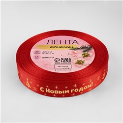 Лента атласная с тиснением «С Новым годом», 15 мм, 23 ± 1 м, цвет красный/золотой №026
