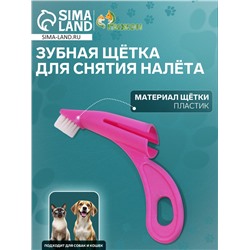 Зубная щетка для снятия налёта для животных, розовая