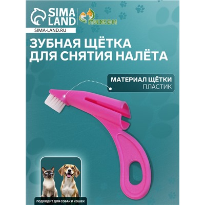 Зубная щетка для снятия налёта для животных, розовая
