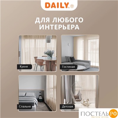 DAILY by T ЭМИЛИЯ беж Тюль на шт.ленте 300х270,1пр.,плстр.