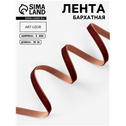 Лента бархатная, 6 мм, 18±1 м, коричневая №119