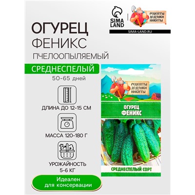 Семена Огурец «Феникс», пчелоопыляемый, среднеспелый, 0.5 г