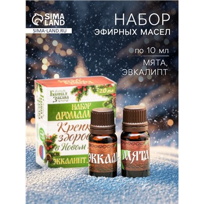 Новогодний набор эфирных масел «Крепкого здоровья в новом году!», эвкалипт, мята, 2 шт. по 10 мл