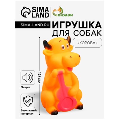 Игрушка пищащая "Корова" для собак, 10 см, микс цветов