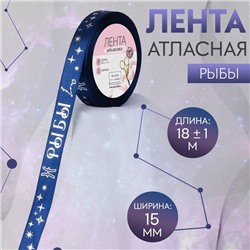 Лента атласная с тиснением «Рыбы», 15 мм, 18 ± 1 м, цвет тёмно-синий/серебряный №120
