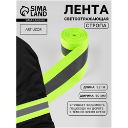 Светоотражающая лента-стропа, 50 мм, 5±1 м, салатовая