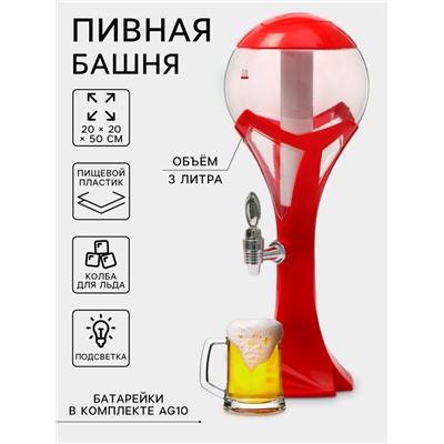Башня пивная «Шар», колба 3 л, ёмкость для льда, подстветка, пластик, красная