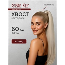 Хвост накладной, прямой волос, на резинке, 60 см, 100 г, холодный блонд(#SHT88B)