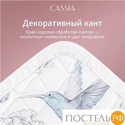 CASSIA КОЛИБРИ бел. Покрывало 230x250-1/50х70 наволочки-2, 3пр.