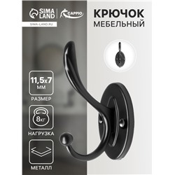 Крючок мебельный CAPPIO LOVE, двухрожковый, цвет черный