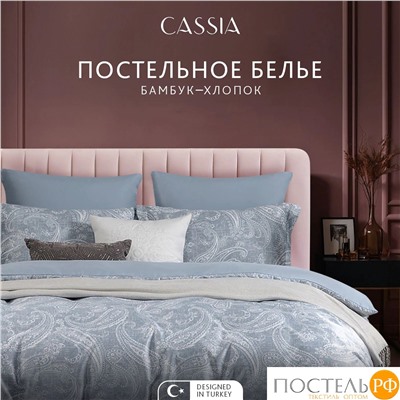 CASSIA ЭМИН КПБ 200х220-1/230х250-1/50х70-2/70х70-2, 6пр.,бамб/хл