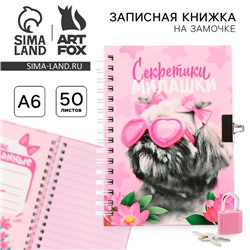 Записная книжка на замочке А6, 50 л. «Секретики милашки»