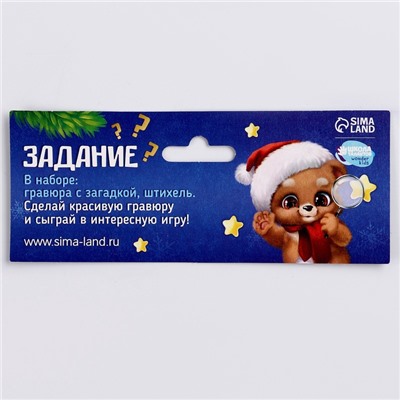 Гравюры и задания на новый год «Желания исполняются!», набор для творчества