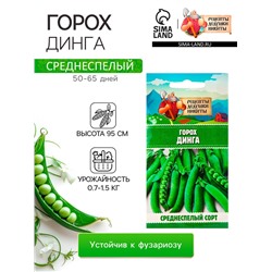 Семена Горох "Динга", 4 г