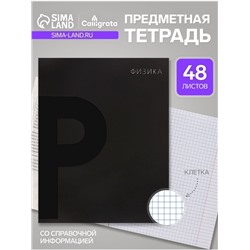 Предметная тетрадь по физике Calligrata TOP. BlackTone, 48 листов, в клетку, со справочным материалом, обложка из мелованного картона