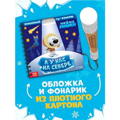 Книга с фонариком «У нас на Севере», 22 стр., 5 игровых разворотов, Ми-Ми-Мишки