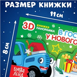 Книжка - панорамка 3D «В гостях у нового года», 12 стр., Синий трактор