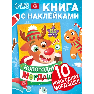 Книжка с наклейками «Новогодние мордашки», 85 наклеек