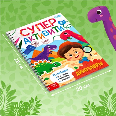 Книга с заданиями «Динозавры», гравюра, наклейки, печати 3 шт., 5+