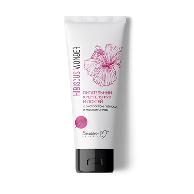 Hibiscus Wonder Крем для рук и локтей Питательный с экстрактом гибискуса и маслом оливы 75г
