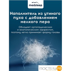 MEDSLEEP Подушка МЕДЕО S 50х70, 1пр.,хлопок-тик/пух, 750 г