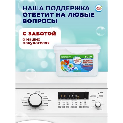 Капсулы для стирки Мой Выбор 3в1 "Весенние цветы" 50 шт. по 8 гр