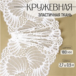 Кружевная эластичная ткань, 180 мм, 2.7±0.5 м, белая