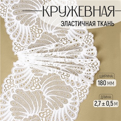 Кружевная эластичная ткань, 180 мм, 2.7±0.5 м, белая