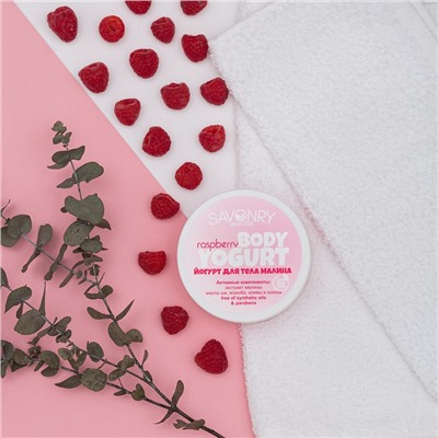 Косметический йогурт Raspberry (малиновый), 150 г
