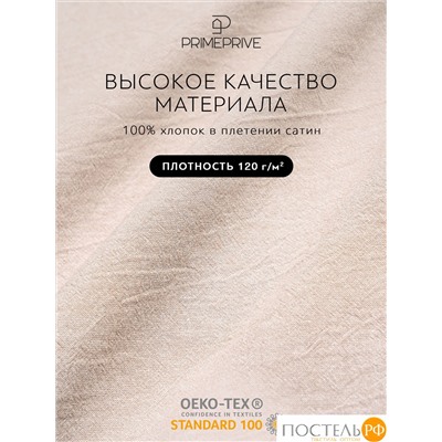 PRIME PRIVE СМОГЕН беж КПБ 145х205-2/240х260-1/50х70-2/70х70-2, 7 пр., хл.