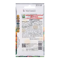 Семена цветов Бархатцы отклоненные махровые Петит гармония, 0,4гр