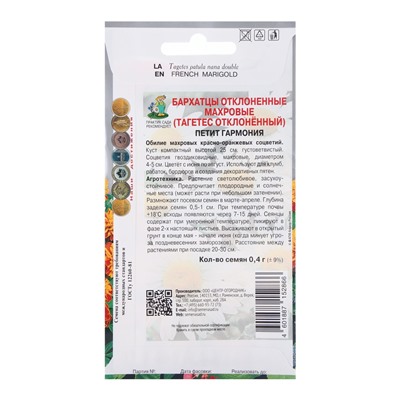 Семена цветов Бархатцы отклоненные махровые Петит гармония, 0,4гр