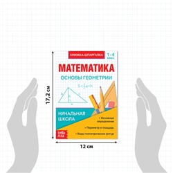 Шпаргалки для 1—4 кл. набор «Основы математики» 6 шт.