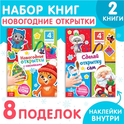 Книги с наклейками «Новогодние открытки», набор 2 шт. по 12 стр.