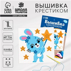 Вышивка крестиком для детей «Волшебный зайчик», набор для творчества, 15 х 15 см