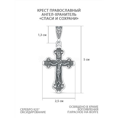 Крест православный из чернёного серебра - Спаси и сохрани, Ангел-Хранитель, 5 см 925 пробы 00-0036-3