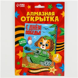 Алмазная мозаика на открытке на 9 мая «С днём победы!»