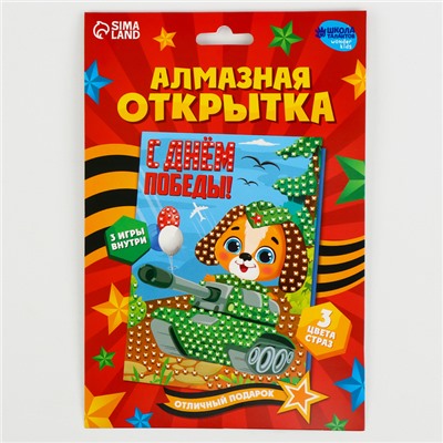 Алмазная мозаика на открытке на 9 мая «С днём победы!»