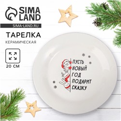 Тарелка плоская новогодняя «Подарит сказку», d=20 см