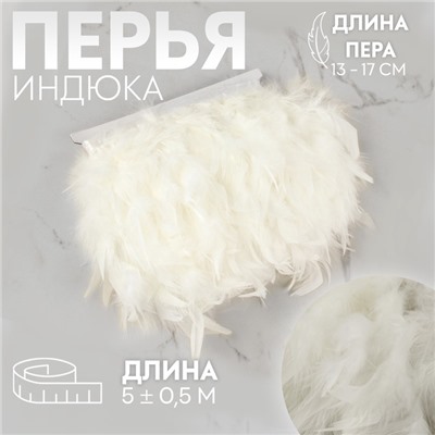 Тесьма с перьями индюка, 13-17 см, 5±0.5 м, белая