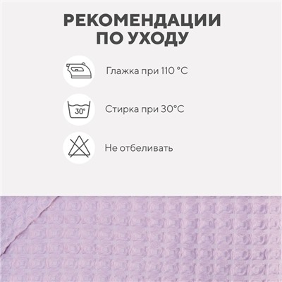 Полотенце уголок вафельное Крошка Я "Boho" 120х120 см, цвет сиреневый, 100%хлопок, 290 г/м2