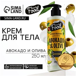 Крем-йогурт для тела, 250 мл, аромат авокадо и оливы, BEAUTY FOOD