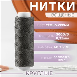 Нитки вощёные, кручёные, круглые, 300D/3, 0.35 мм, 60 ± 2 м, тёмно-серые