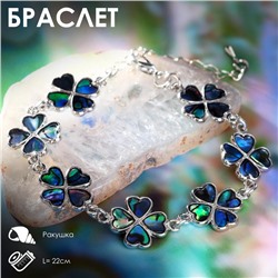 Браслет «Галиотис» клевер, длина 17 см + доп.цепочка 5 см