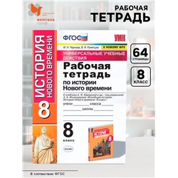 Рабочая тетрадь «История Нового времени» к учебнику, 8 класс, Юдовской А.Я, Чернова М.Н., ФГОС