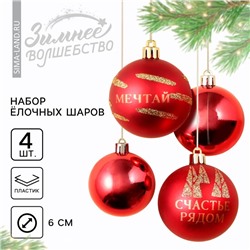 Ёлочные игрушки, шары новогодние «Чудеса рядом!», украшение на Новый год, пластик, d=6, 4 шт., цвет красный с золотом