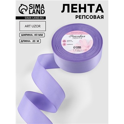 Лента репсовая, 40 мм, 23±1 м, сиреневая №21