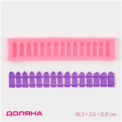 Молд для заливки Доляна «Заборчик», силикон, 16.5×3.6×0.8 см, розовый